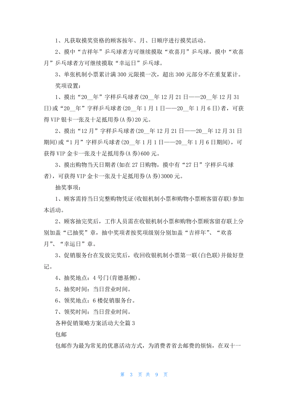 各种促销策略方案活动大全5篇_第3页