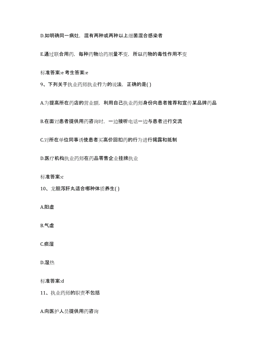 2022年度贵州省安顺市普定县执业药师继续教育考试能力测试试卷A卷附答案_第4页