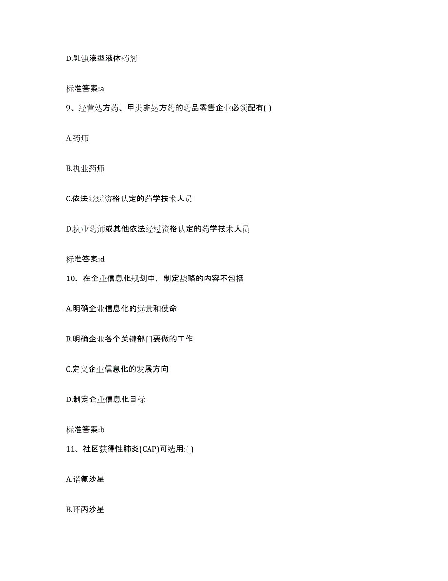 2022年度江苏省连云港市灌南县执业药师继续教育考试自我提分评估(附答案)_第4页