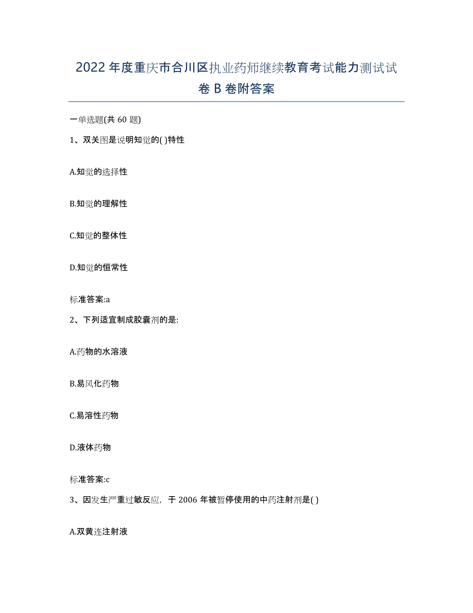 2022年度重庆市合川区执业药师继续教育考试能力测试试卷B卷附答案_第1页