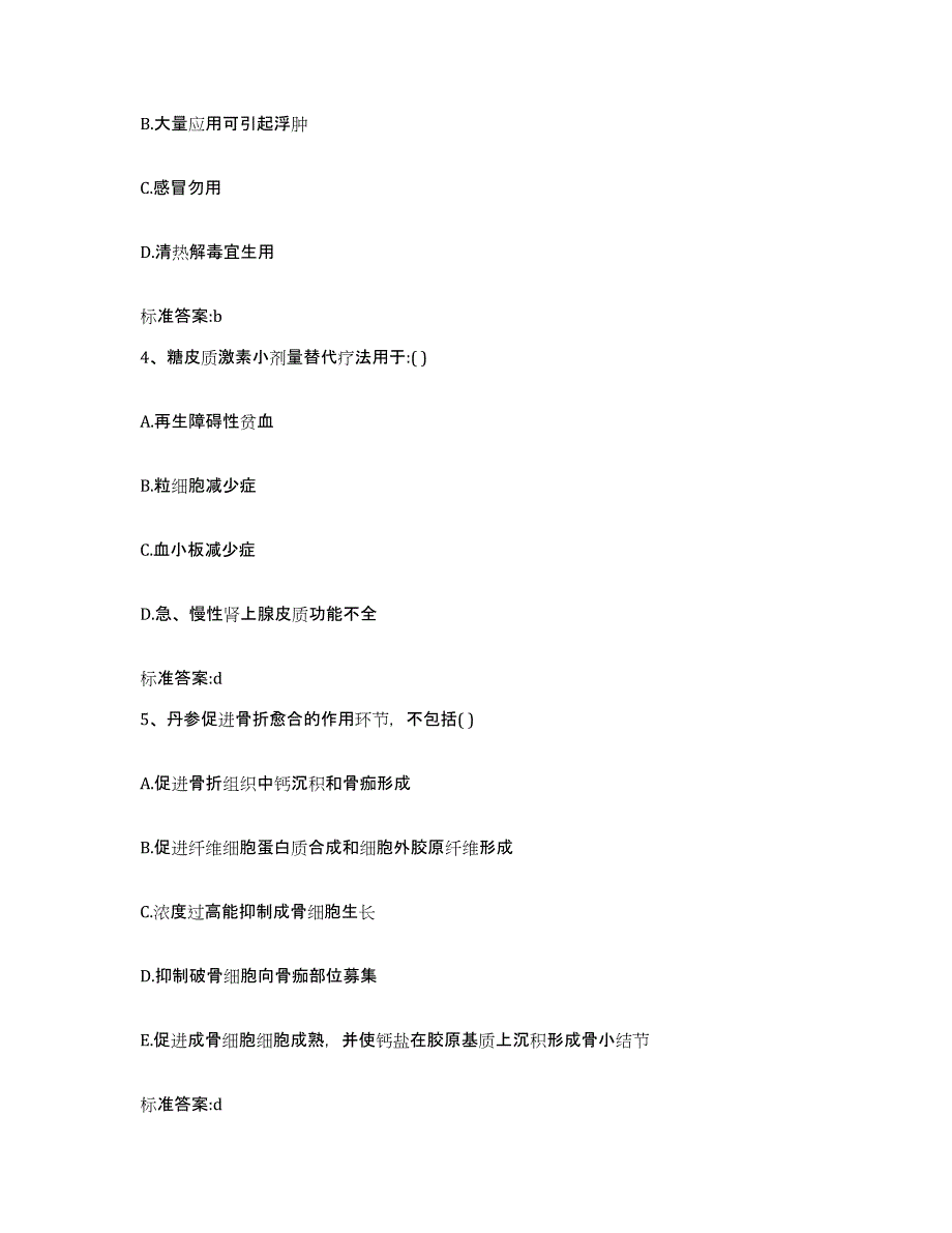 2022年度辽宁省鞍山市岫岩满族自治县执业药师继续教育考试模拟试题（含答案）_第2页