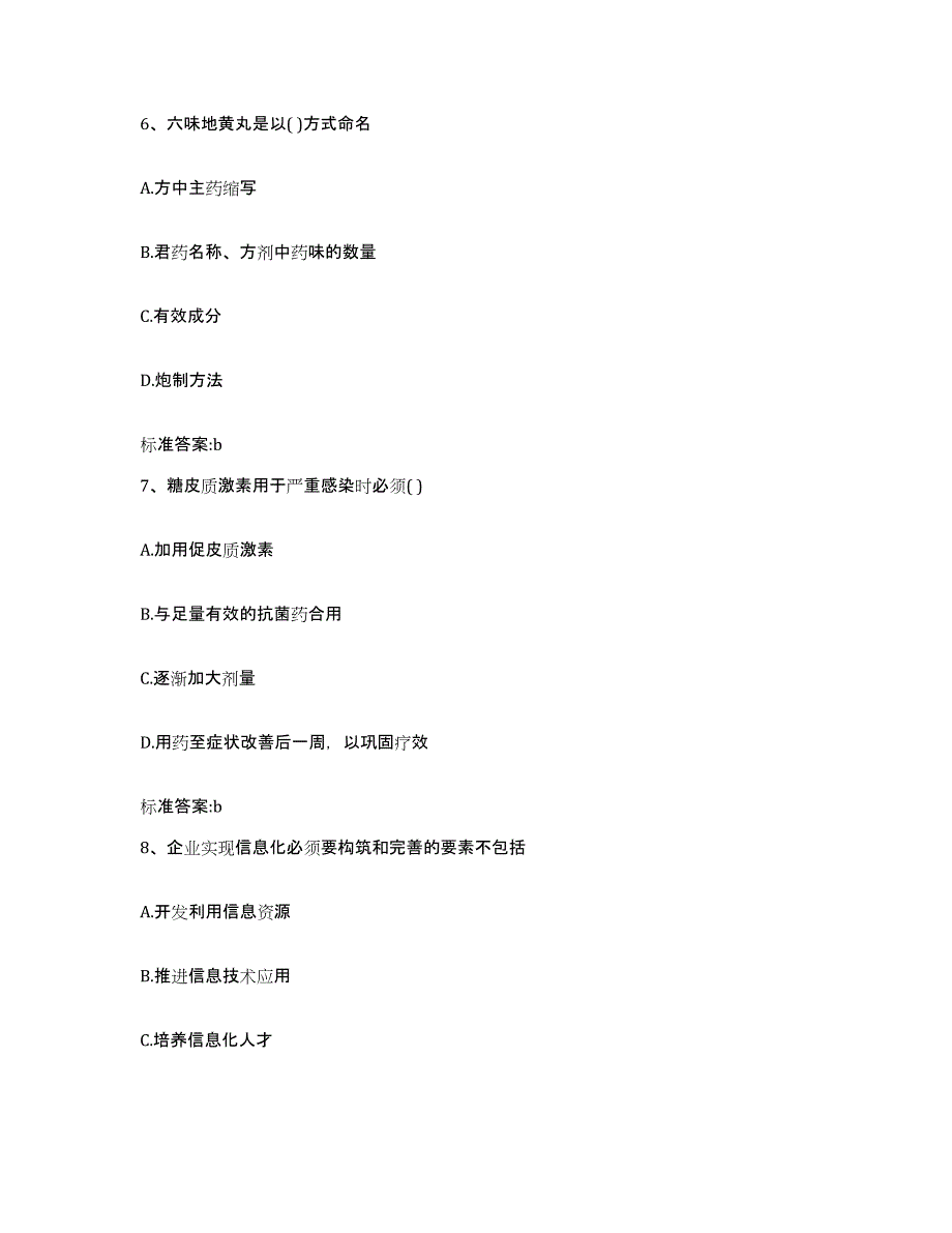 2022-2023年度黑龙江省黑河市爱辉区执业药师继续教育考试高分通关题型题库附解析答案_第3页