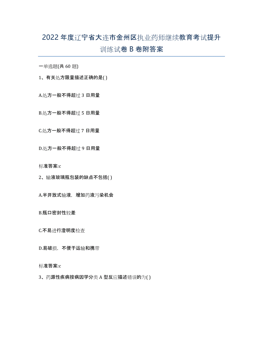 2022年度辽宁省大连市金州区执业药师继续教育考试提升训练试卷B卷附答案_第1页