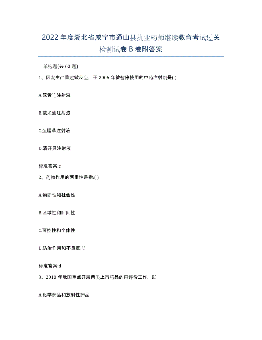 2022年度湖北省咸宁市通山县执业药师继续教育考试过关检测试卷B卷附答案_第1页