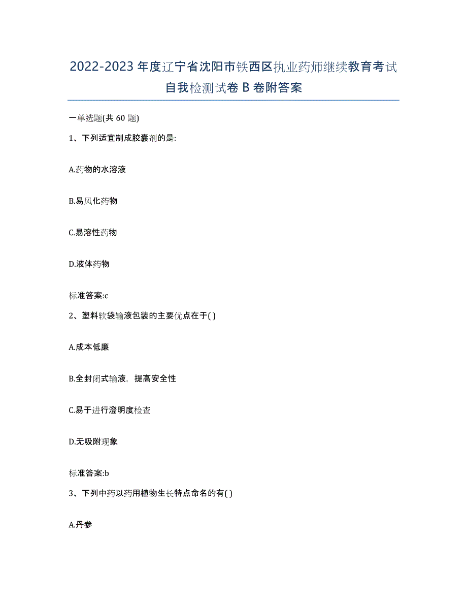 2022-2023年度辽宁省沈阳市铁西区执业药师继续教育考试自我检测试卷B卷附答案_第1页