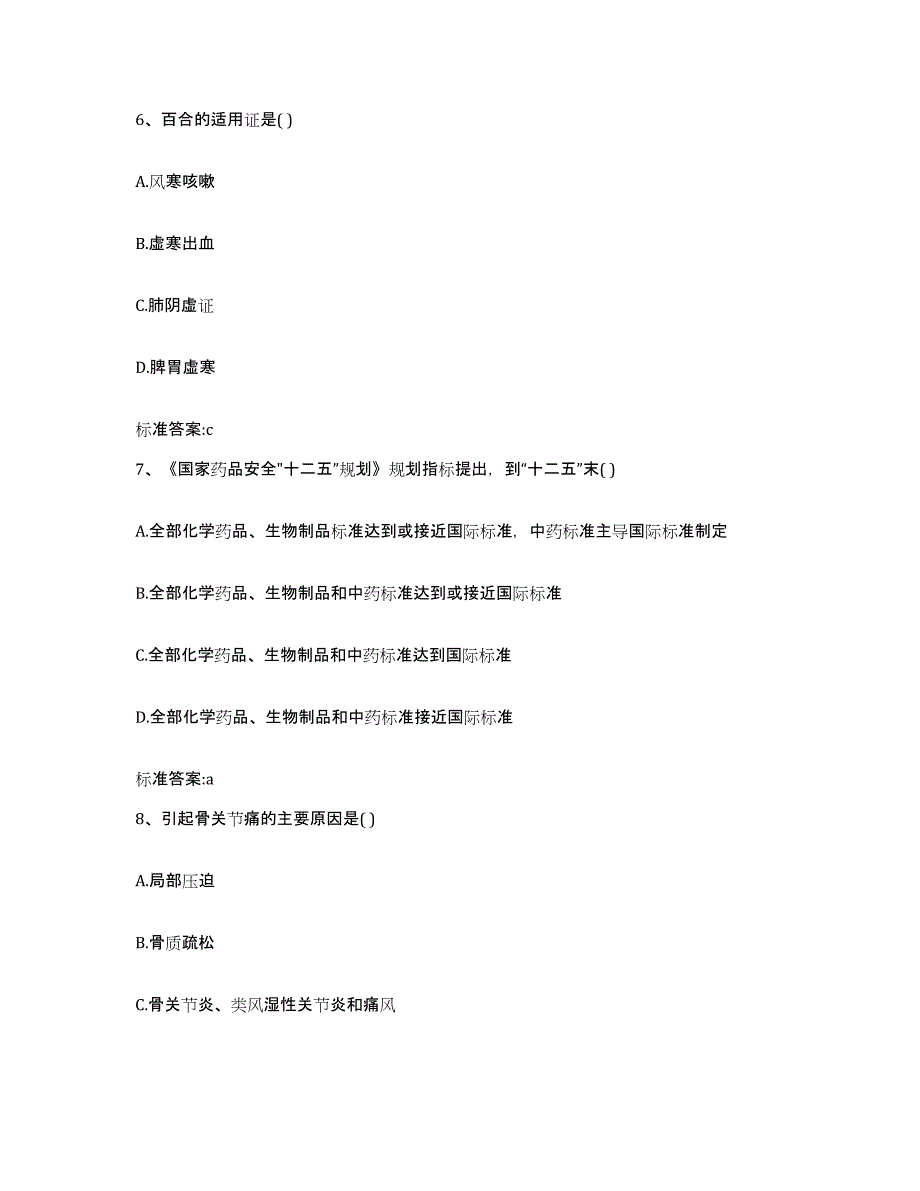 2022-2023年度辽宁省沈阳市铁西区执业药师继续教育考试自我检测试卷B卷附答案_第3页