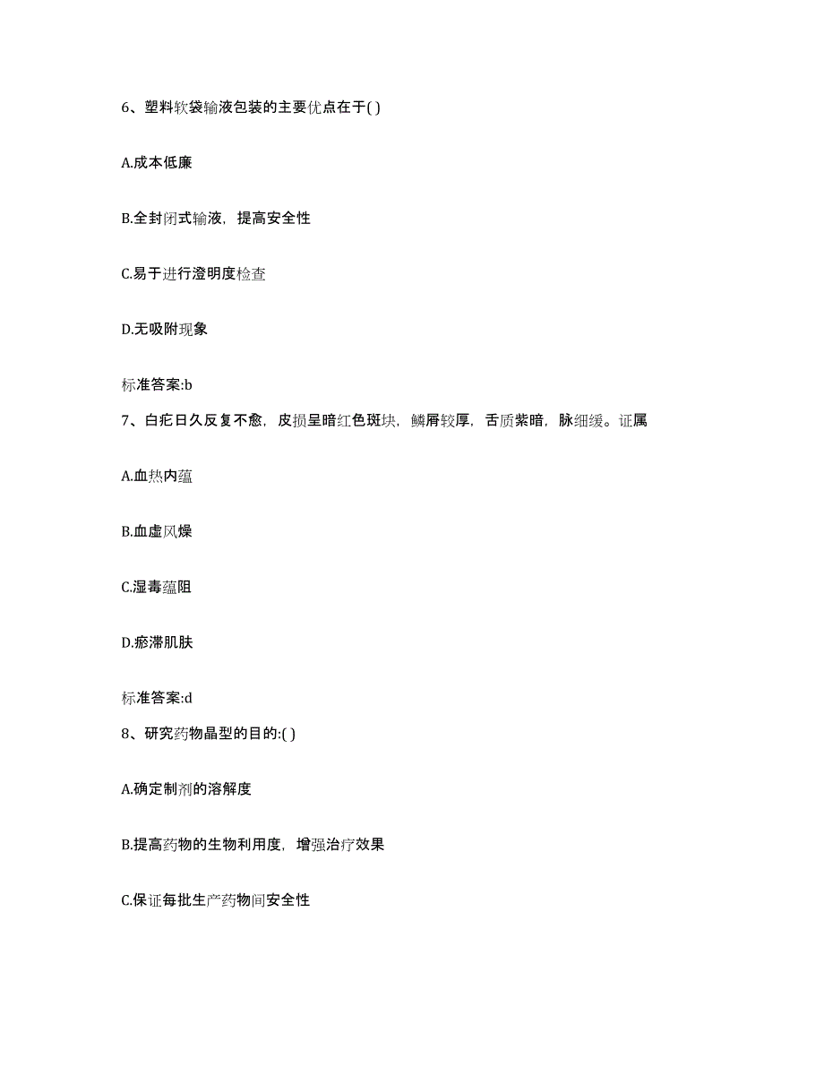 2022-2023年度辽宁省辽阳市弓长岭区执业药师继续教育考试通关题库(附带答案)_第3页