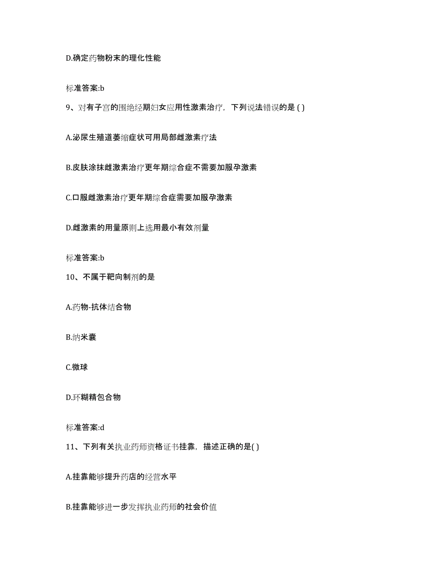 2022-2023年度辽宁省辽阳市弓长岭区执业药师继续教育考试通关题库(附带答案)_第4页