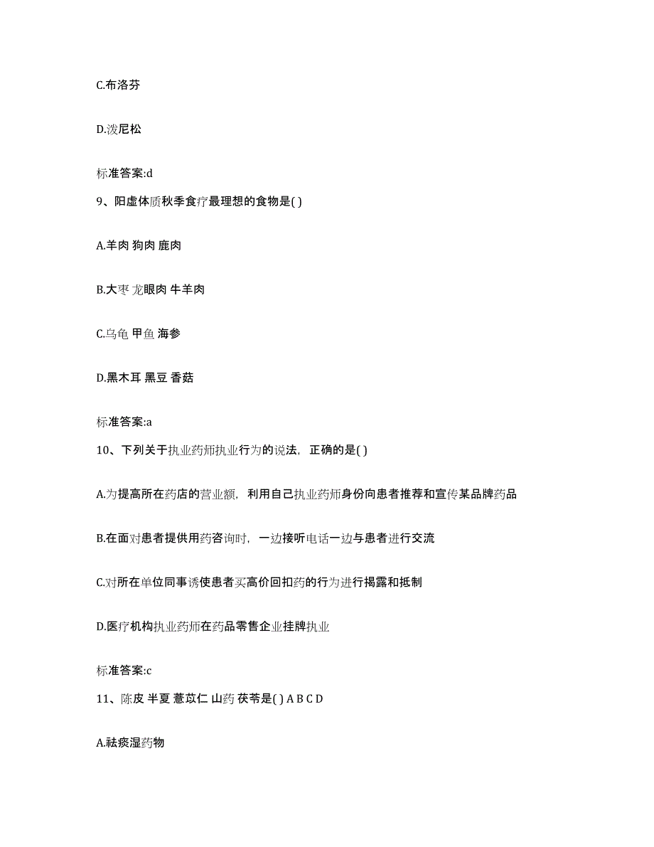 2022-2023年度青海省海东地区互助土族自治县执业药师继续教育考试题库附答案（基础题）_第4页