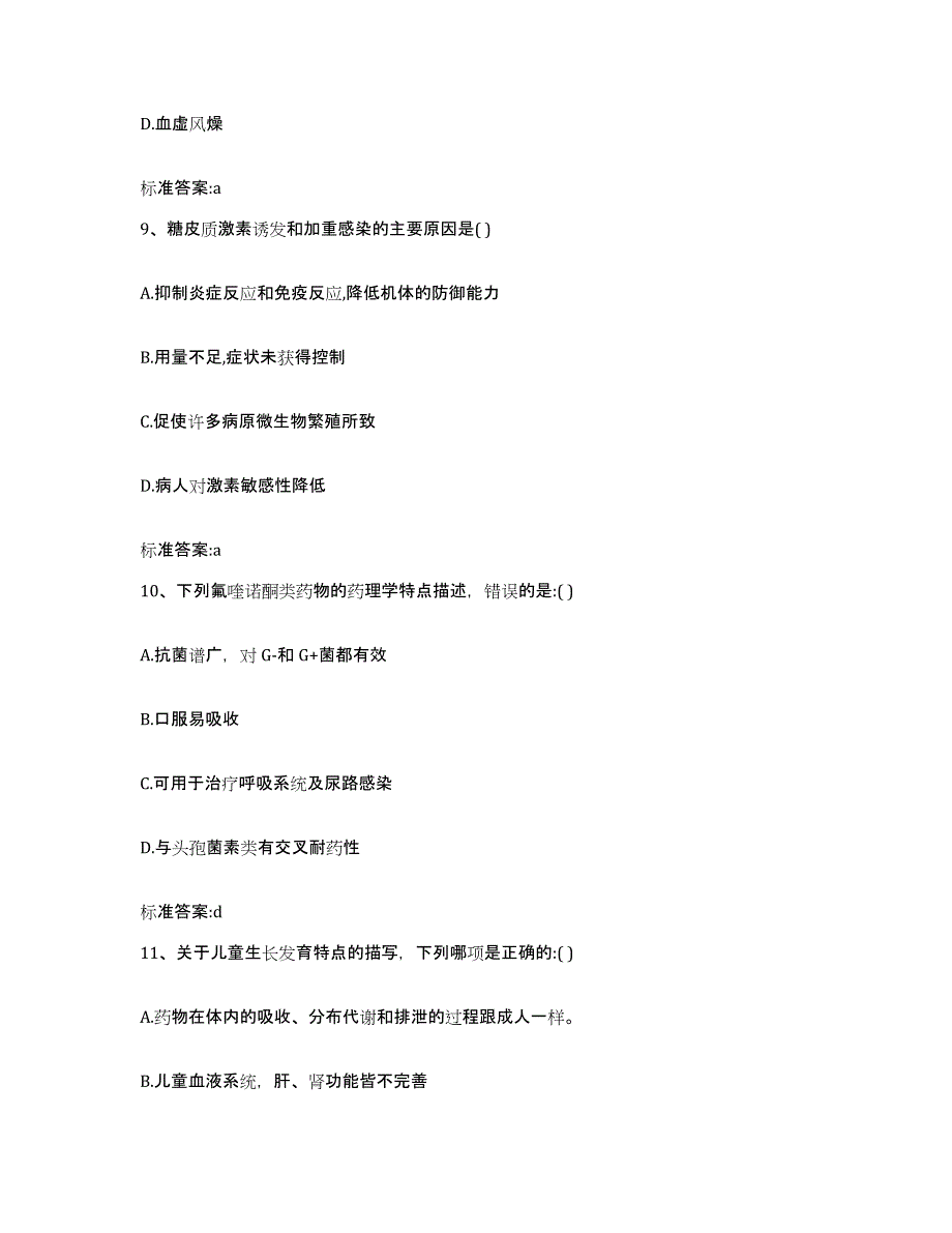 2022-2023年度福建省龙岩市长汀县执业药师继续教育考试题库附答案（典型题）_第4页