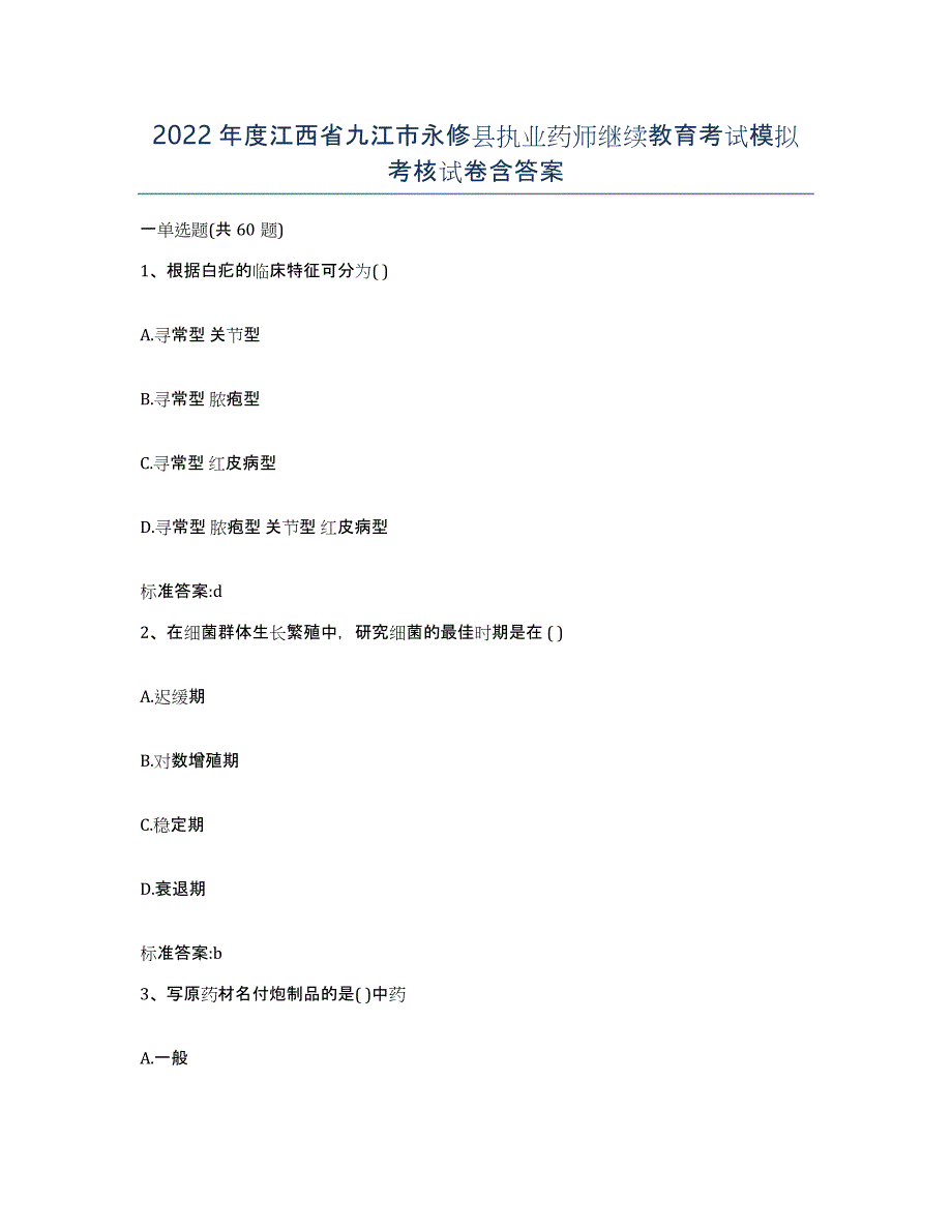 2022年度江西省九江市永修县执业药师继续教育考试模拟考核试卷含答案_第1页