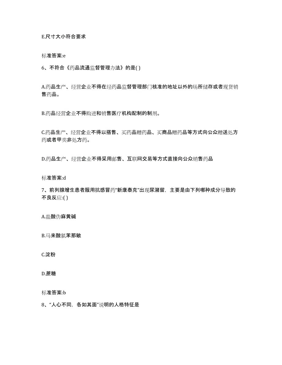 2022-2023年度青海省果洛藏族自治州玛多县执业药师继续教育考试通关提分题库及完整答案_第3页