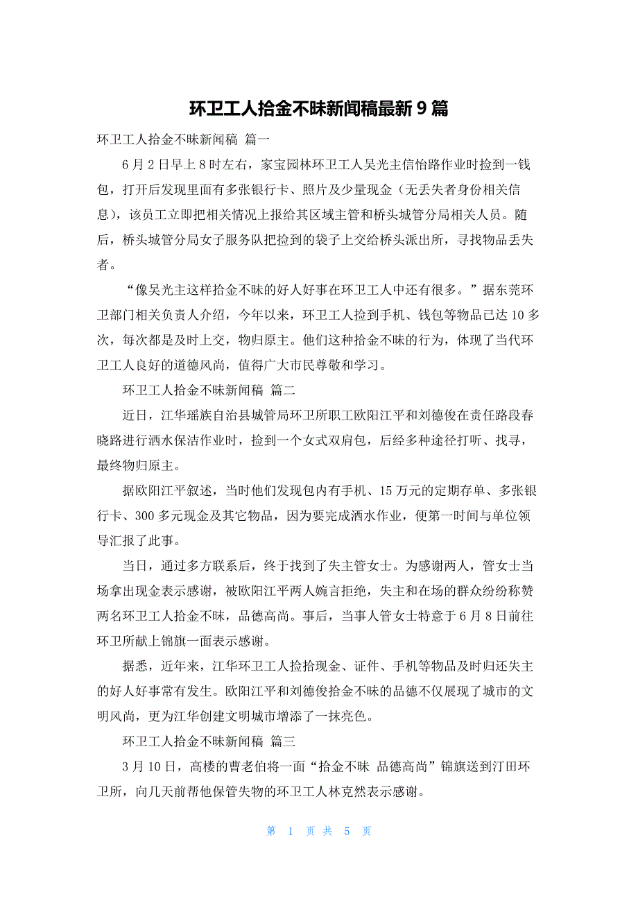 环卫工人拾金不昧新闻稿最新9篇_第1页