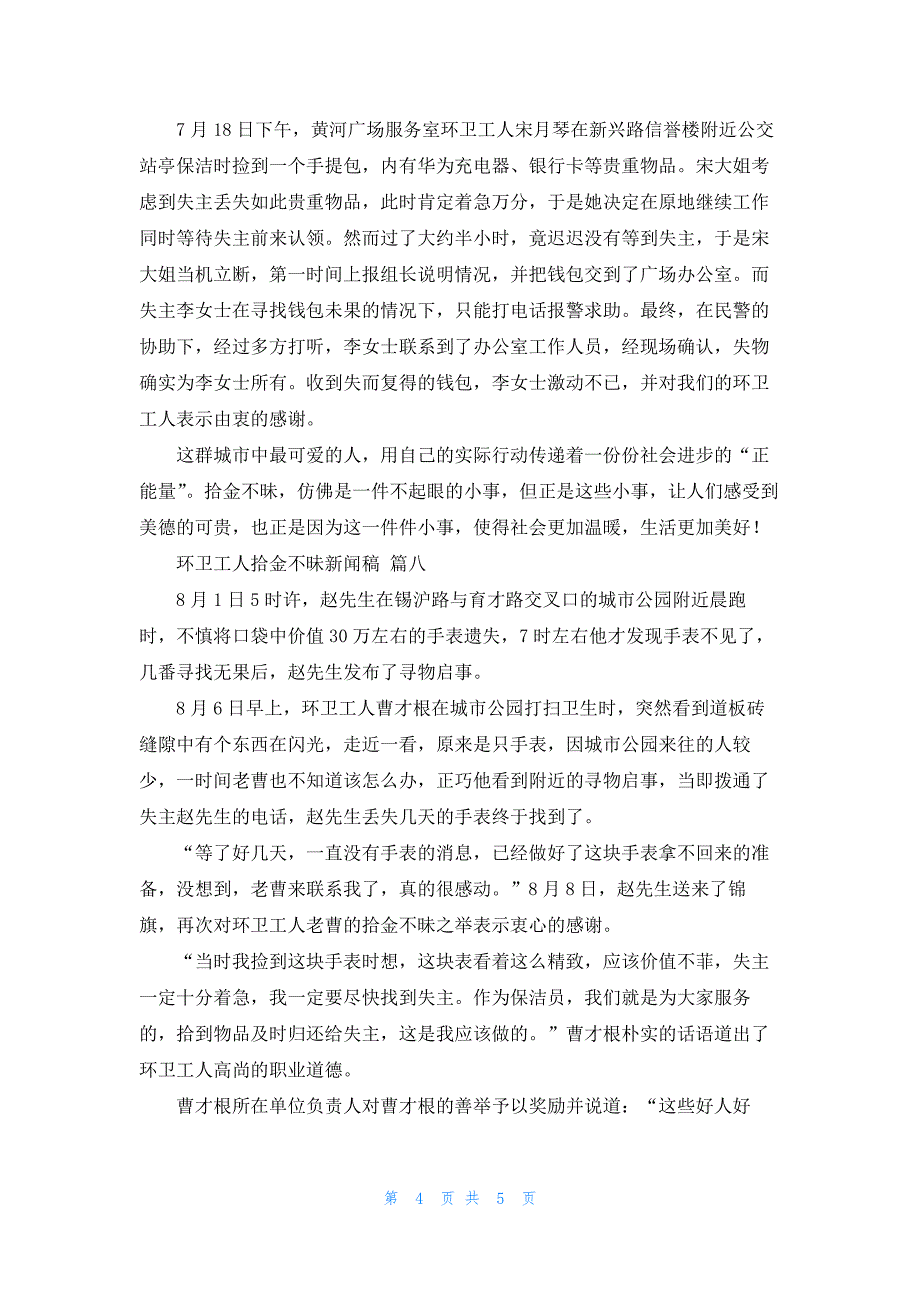 环卫工人拾金不昧新闻稿最新9篇_第4页