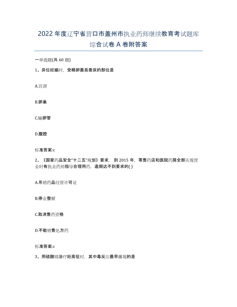 2022年度辽宁省营口市盖州市执业药师继续教育考试题库综合试卷A卷附答案_第1页