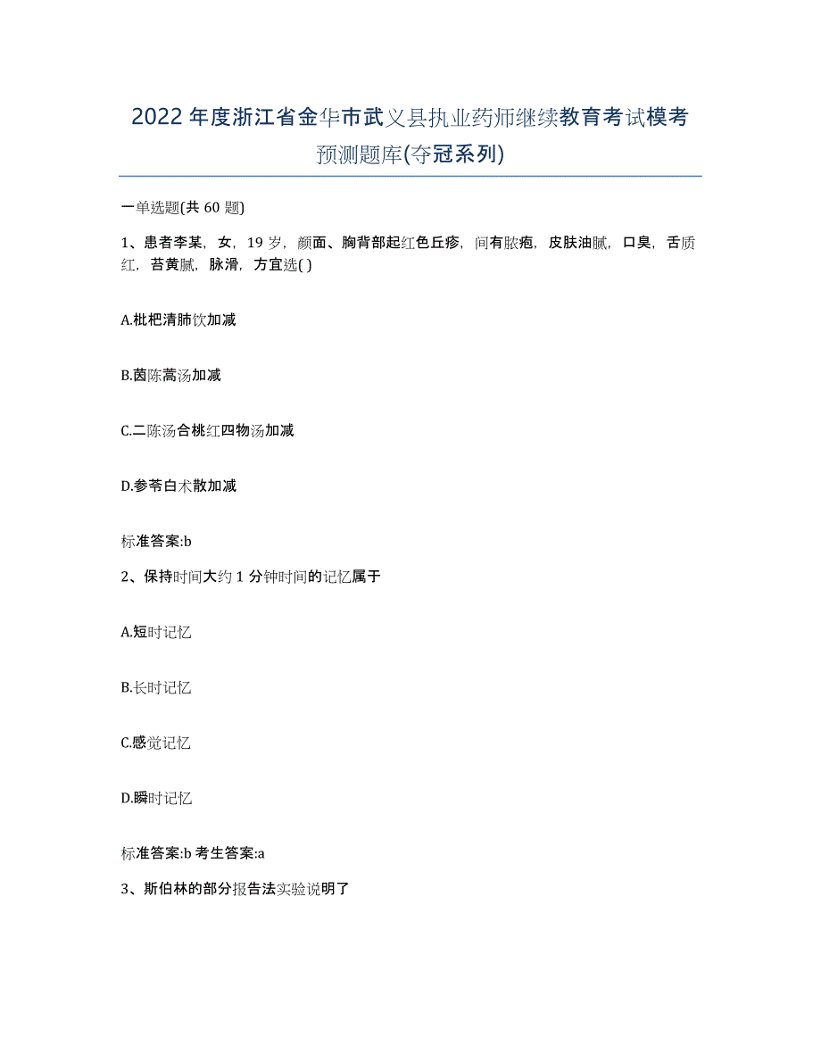 2022年度浙江省金华市武义县执业药师继续教育考试模考预测题库(夺冠系列)_第1页