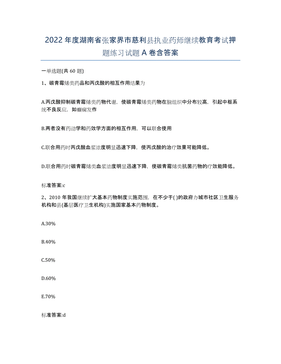 2022年度湖南省张家界市慈利县执业药师继续教育考试押题练习试题A卷含答案_第1页