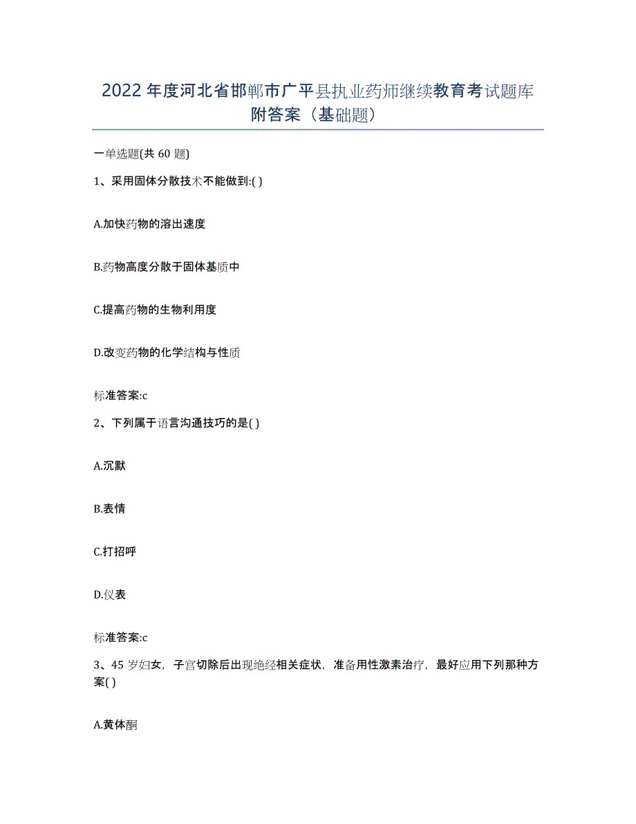 2022年度河北省邯郸市广平县执业药师继续教育考试题库附答案（基础题）_第1页