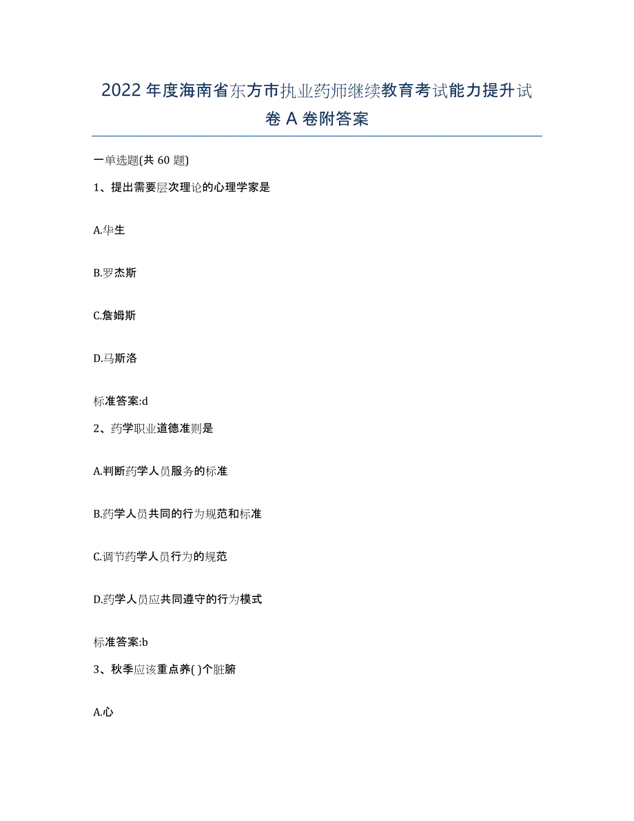 2022年度海南省东方市执业药师继续教育考试能力提升试卷A卷附答案_第1页