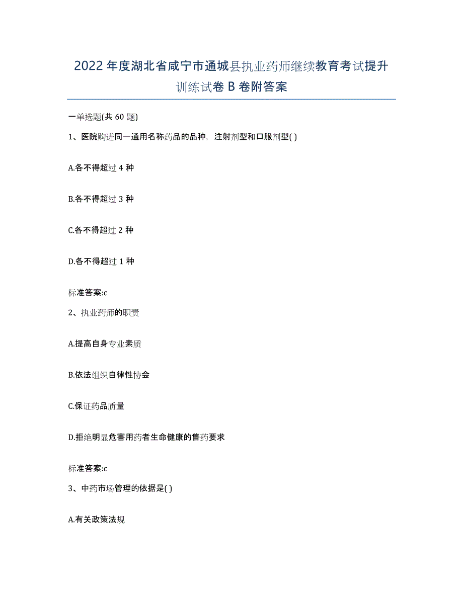 2022年度湖北省咸宁市通城县执业药师继续教育考试提升训练试卷B卷附答案_第1页