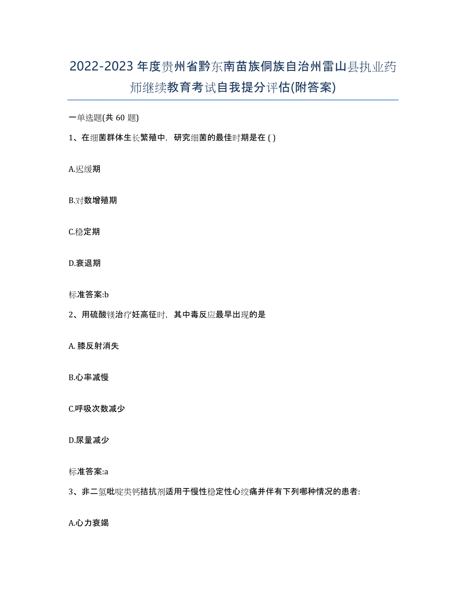 2022-2023年度贵州省黔东南苗族侗族自治州雷山县执业药师继续教育考试自我提分评估(附答案)_第1页