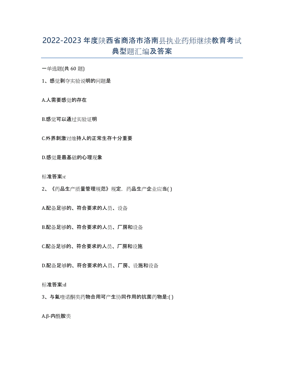 2022-2023年度陕西省商洛市洛南县执业药师继续教育考试典型题汇编及答案_第1页