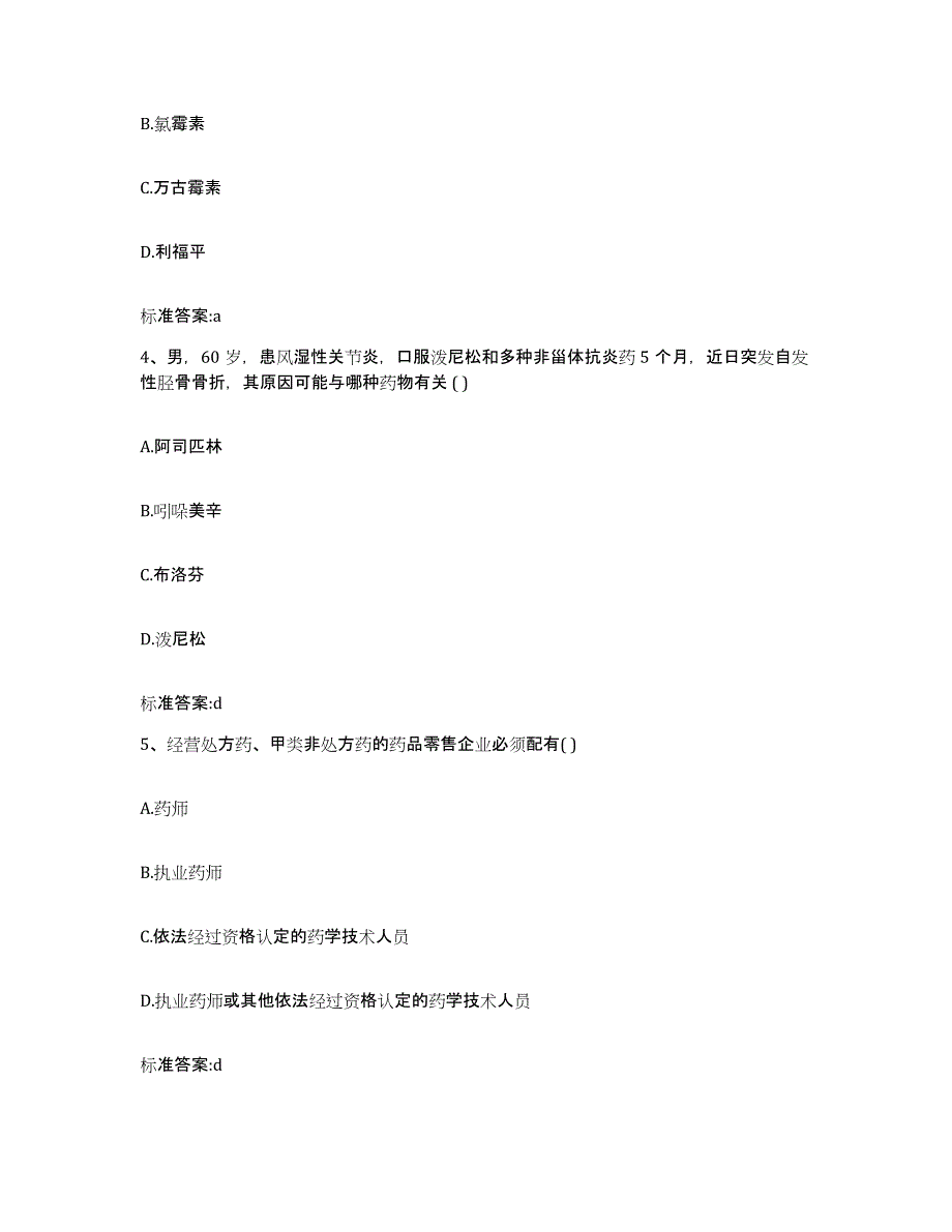 2022-2023年度陕西省商洛市洛南县执业药师继续教育考试典型题汇编及答案_第2页