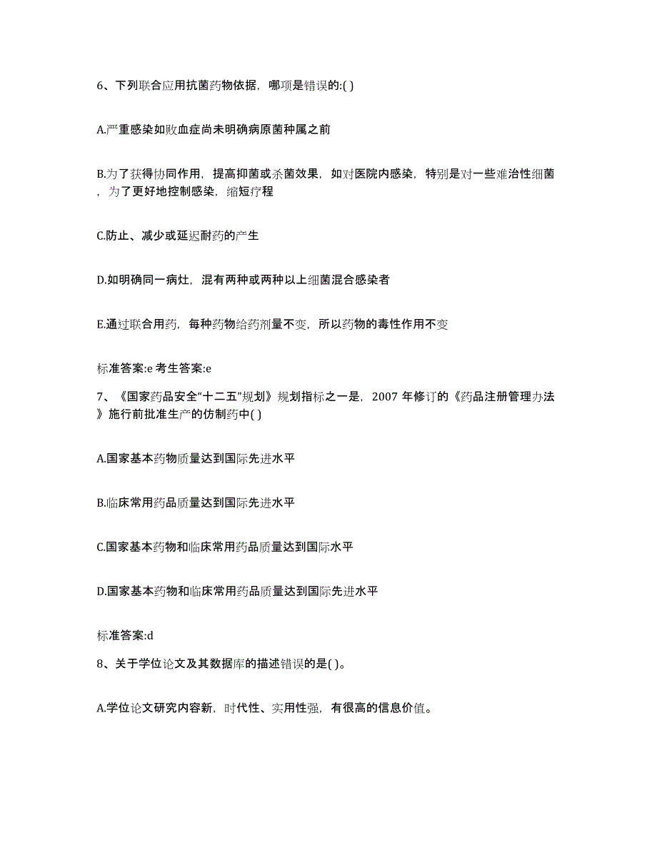 2022-2023年度陕西省商洛市洛南县执业药师继续教育考试典型题汇编及答案_第3页