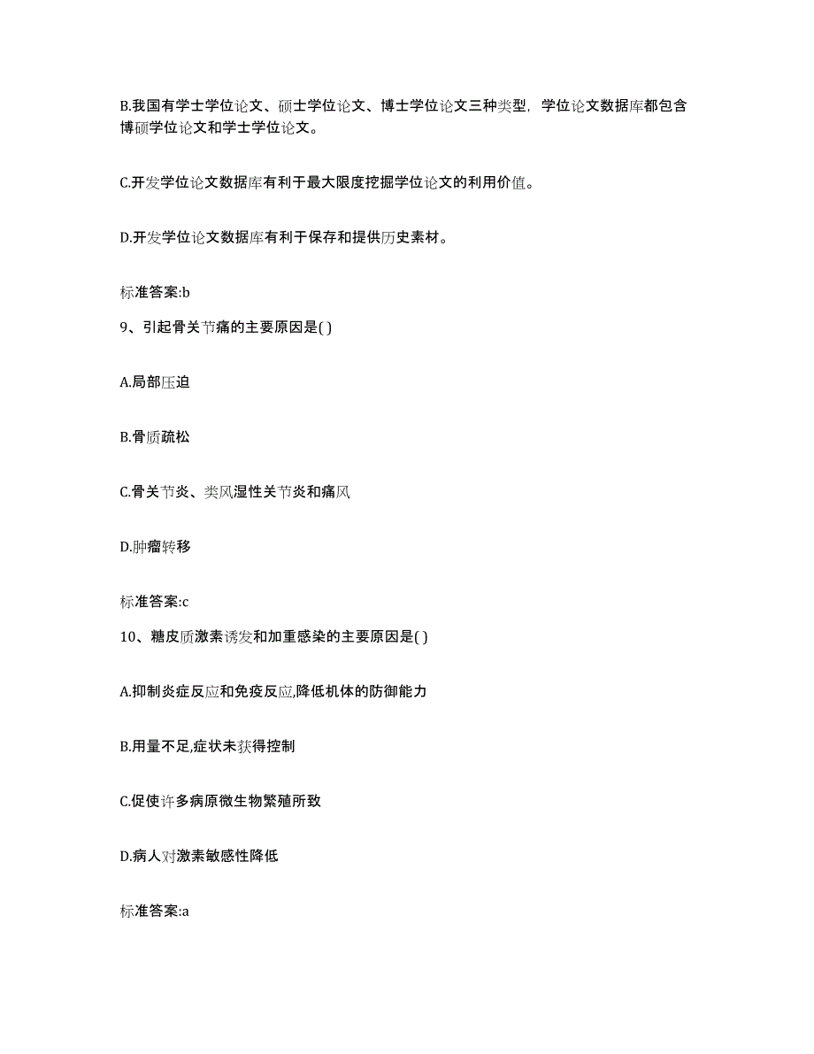 2022-2023年度陕西省商洛市洛南县执业药师继续教育考试典型题汇编及答案_第4页