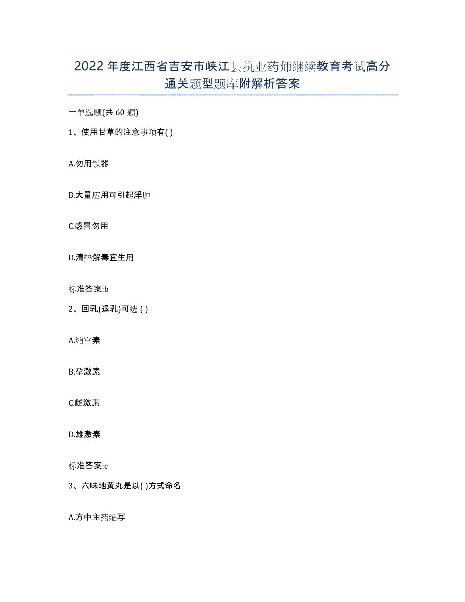 2022年度江西省吉安市峡江县执业药师继续教育考试高分通关题型题库附解析答案_第1页