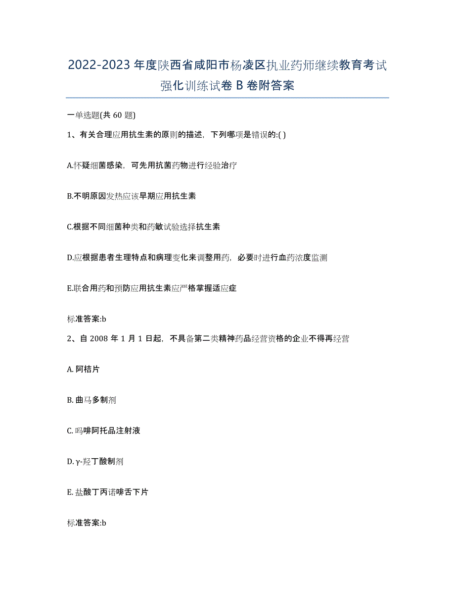 2022-2023年度陕西省咸阳市杨凌区执业药师继续教育考试强化训练试卷B卷附答案_第1页