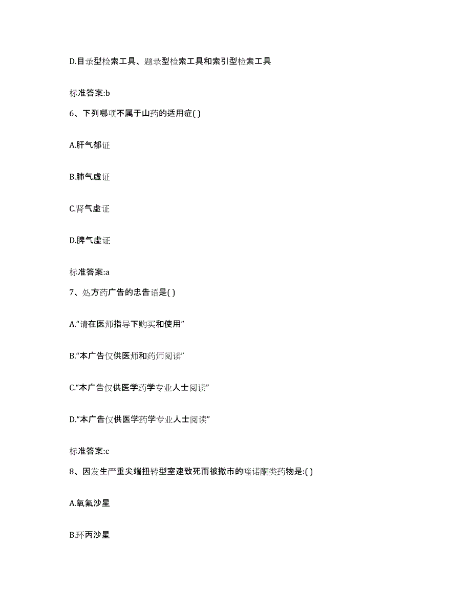 2022-2023年度陕西省咸阳市杨凌区执业药师继续教育考试强化训练试卷B卷附答案_第3页