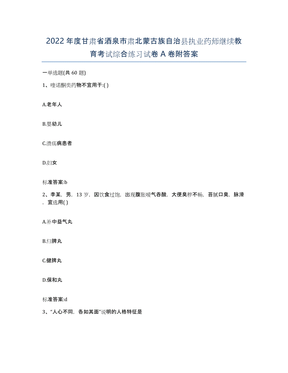 2022年度甘肃省酒泉市肃北蒙古族自治县执业药师继续教育考试综合练习试卷A卷附答案_第1页