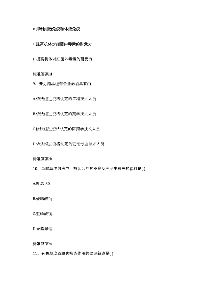 2022年度甘肃省酒泉市肃北蒙古族自治县执业药师继续教育考试综合练习试卷A卷附答案_第4页