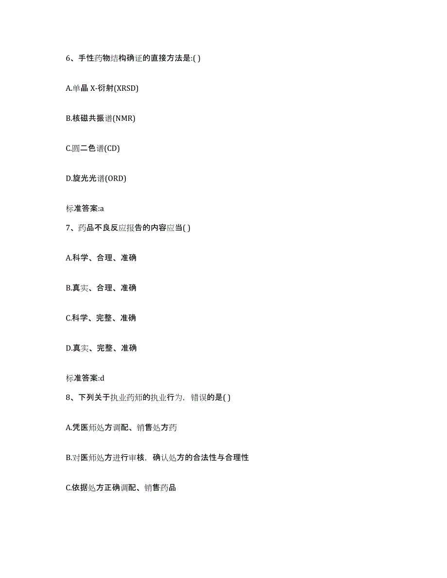 2022年度江西省九江市九江县执业药师继续教育考试考前练习题及答案_第3页