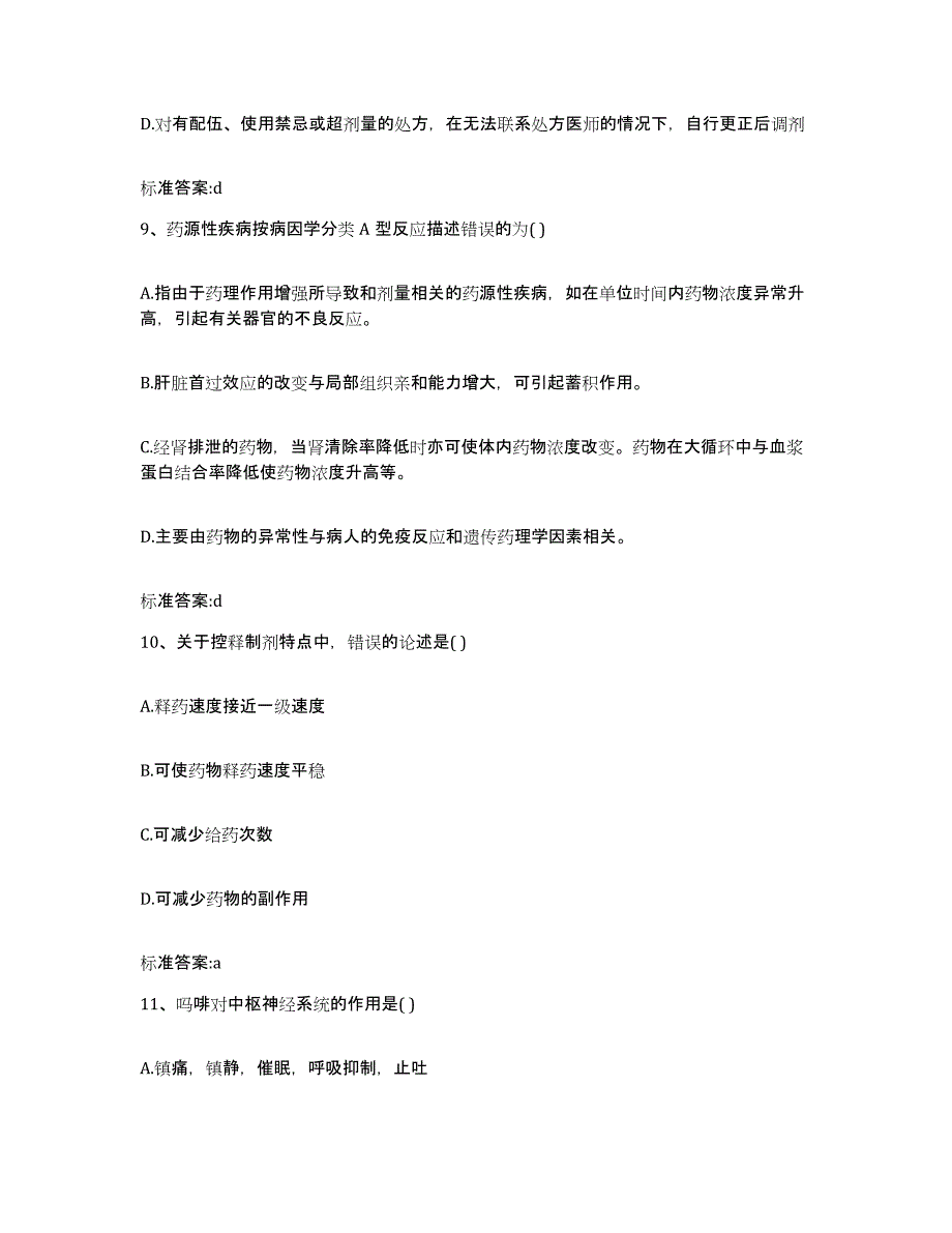 2022年度江西省九江市九江县执业药师继续教育考试考前练习题及答案_第4页