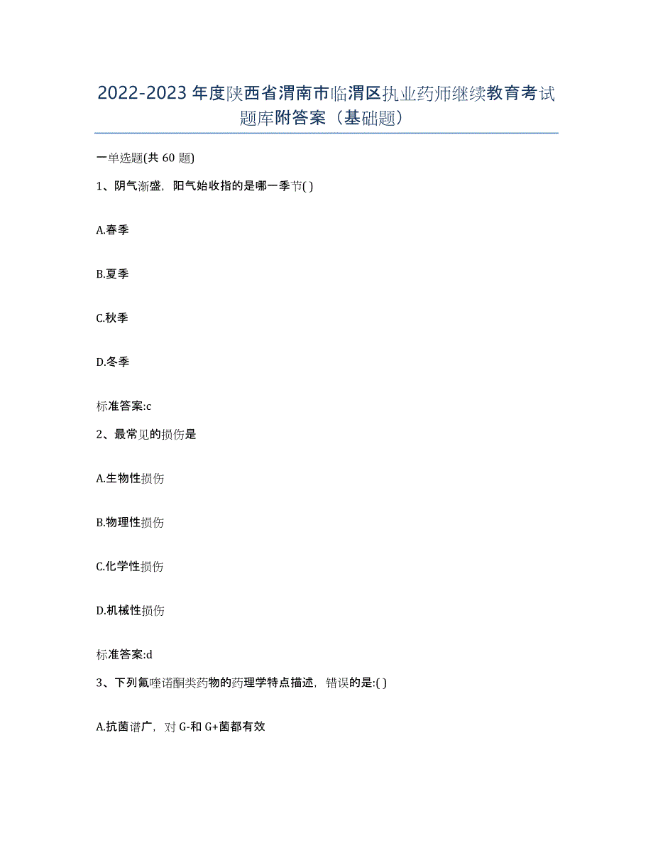 2022-2023年度陕西省渭南市临渭区执业药师继续教育考试题库附答案（基础题）_第1页