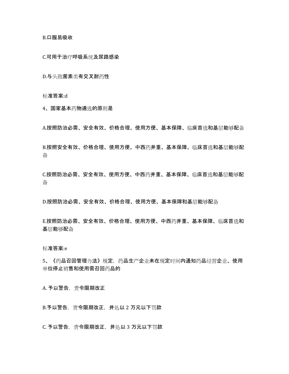 2022-2023年度陕西省渭南市临渭区执业药师继续教育考试题库附答案（基础题）_第2页