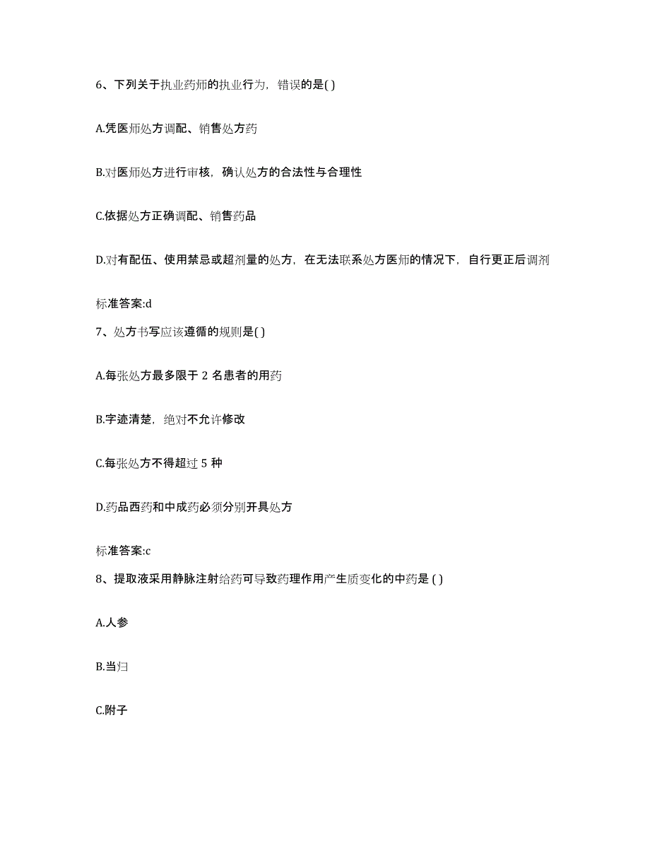 2022年度辽宁省朝阳市双塔区执业药师继续教育考试测试卷(含答案)_第3页