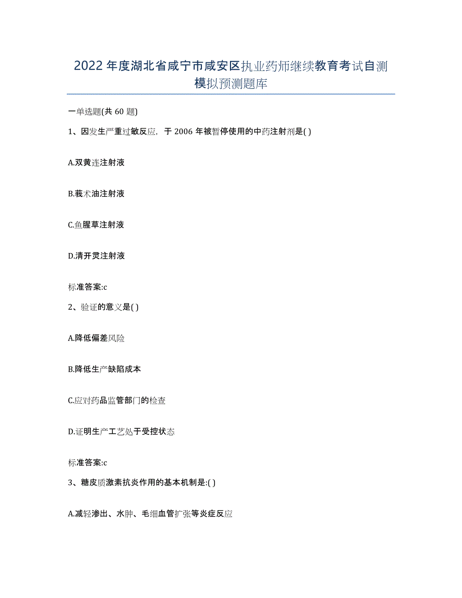 2022年度湖北省咸宁市咸安区执业药师继续教育考试自测模拟预测题库_第1页