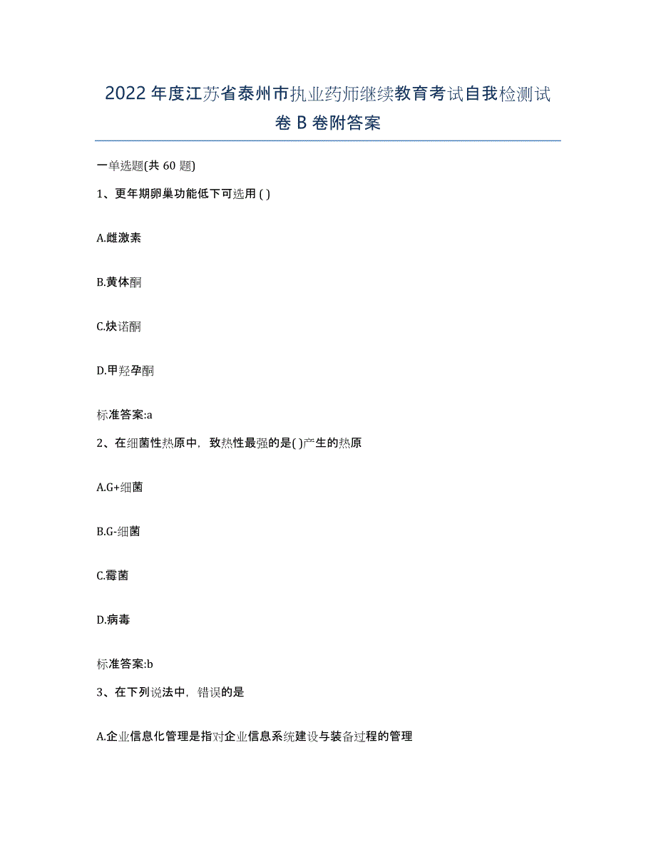 2022年度江苏省泰州市执业药师继续教育考试自我检测试卷B卷附答案_第1页