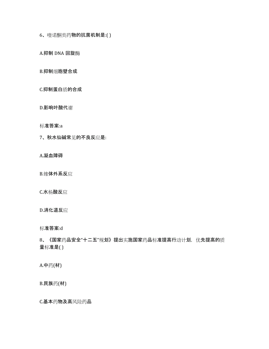 2022-2023年度贵州省毕节地区毕节市执业药师继续教育考试综合练习试卷B卷附答案_第3页