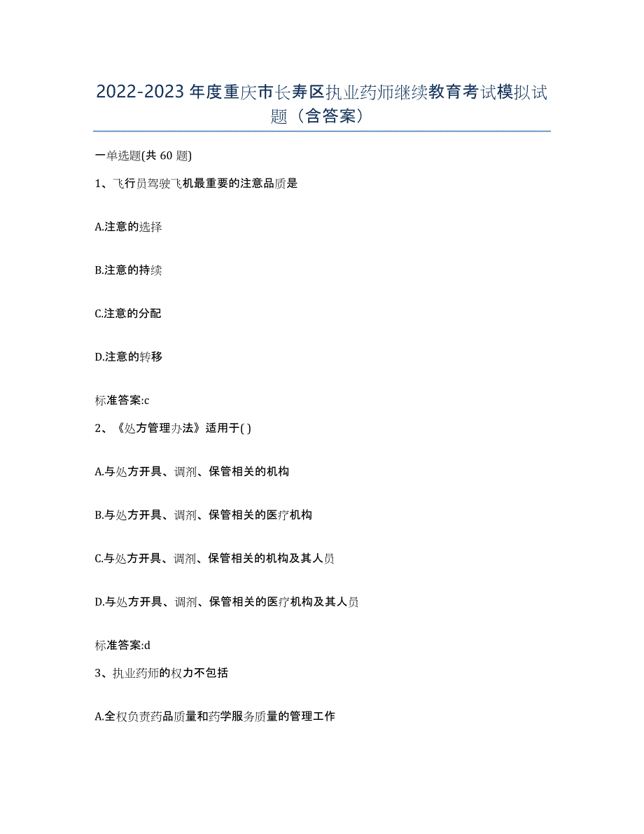 2022-2023年度重庆市长寿区执业药师继续教育考试模拟试题（含答案）_第1页