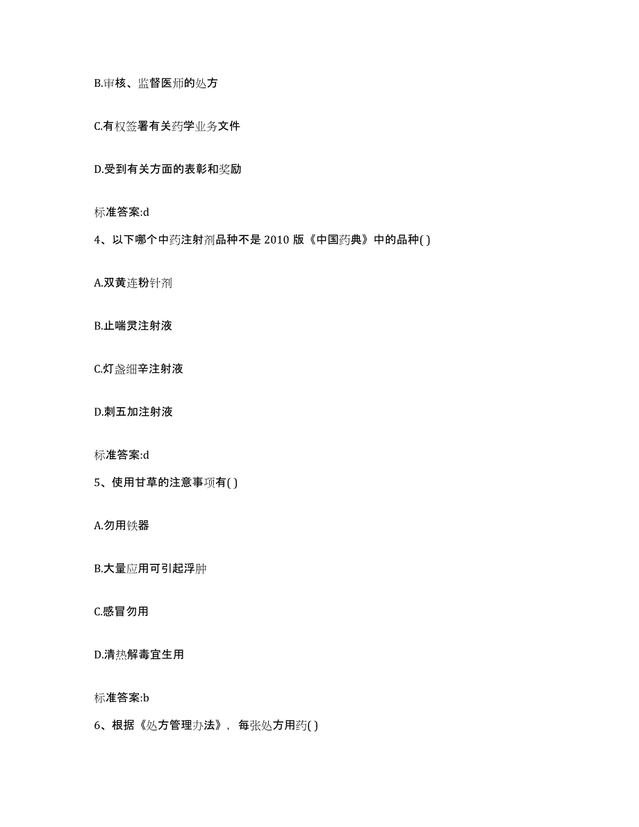 2022-2023年度重庆市长寿区执业药师继续教育考试模拟试题（含答案）_第2页