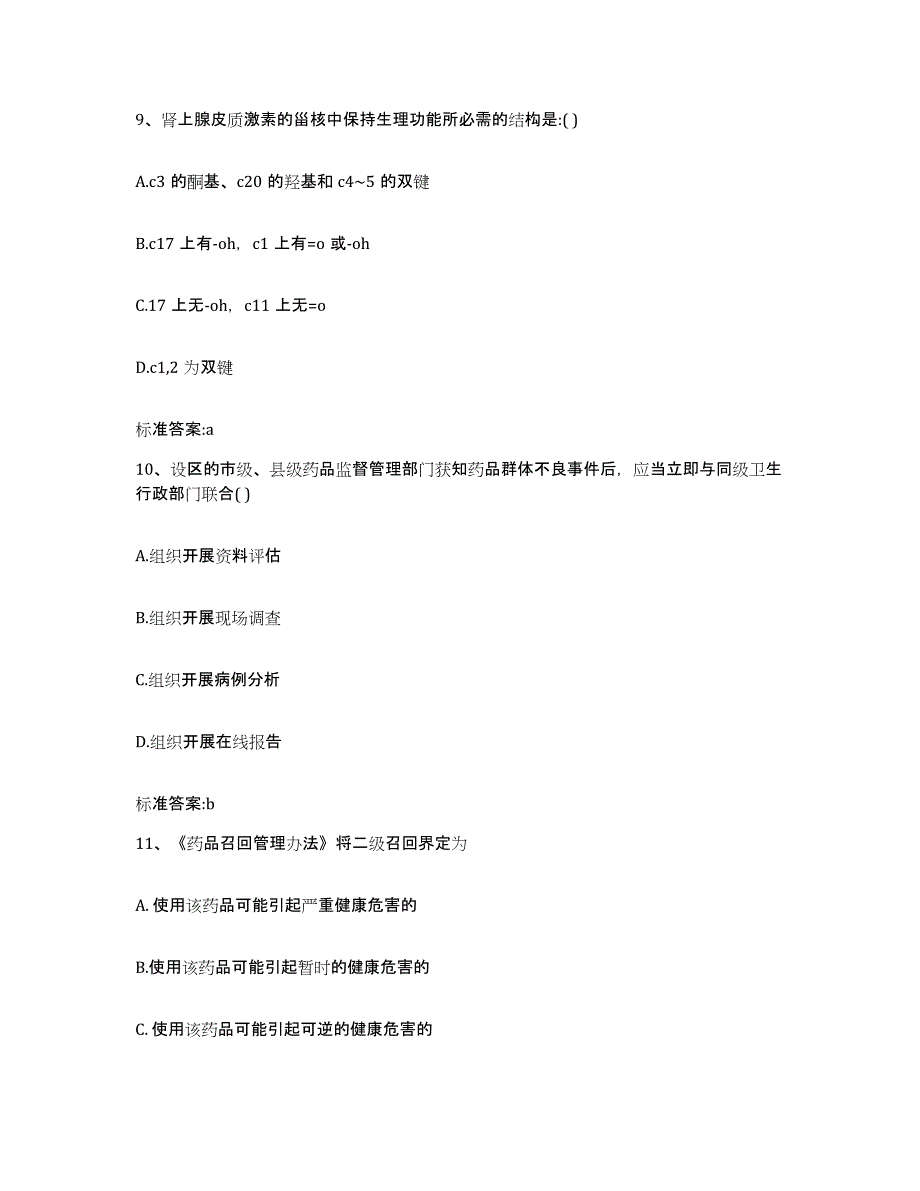 2022-2023年度重庆市长寿区执业药师继续教育考试模拟试题（含答案）_第4页