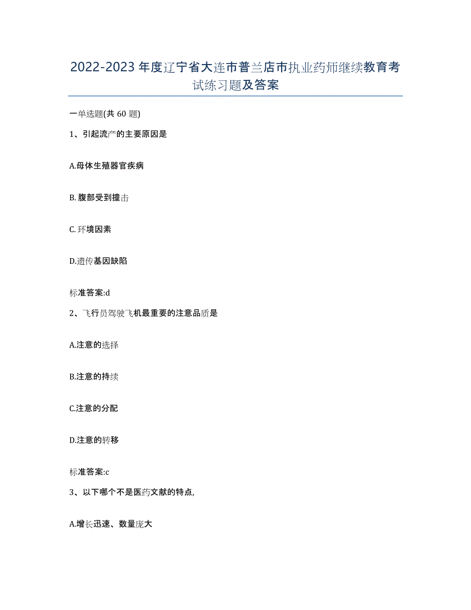 2022-2023年度辽宁省大连市普兰店市执业药师继续教育考试练习题及答案_第1页