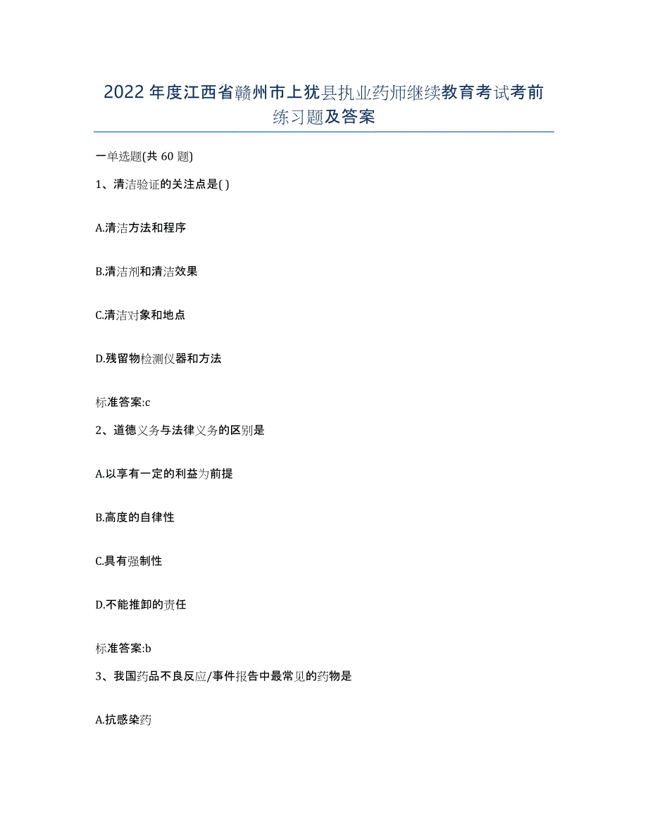 2022年度江西省赣州市上犹县执业药师继续教育考试考前练习题及答案_第1页
