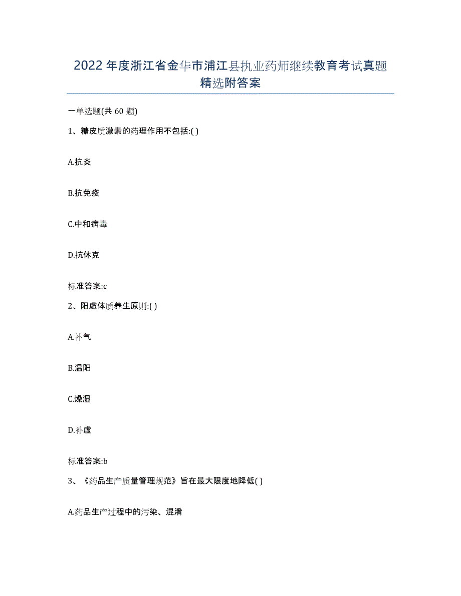 2022年度浙江省金华市浦江县执业药师继续教育考试真题附答案_第1页