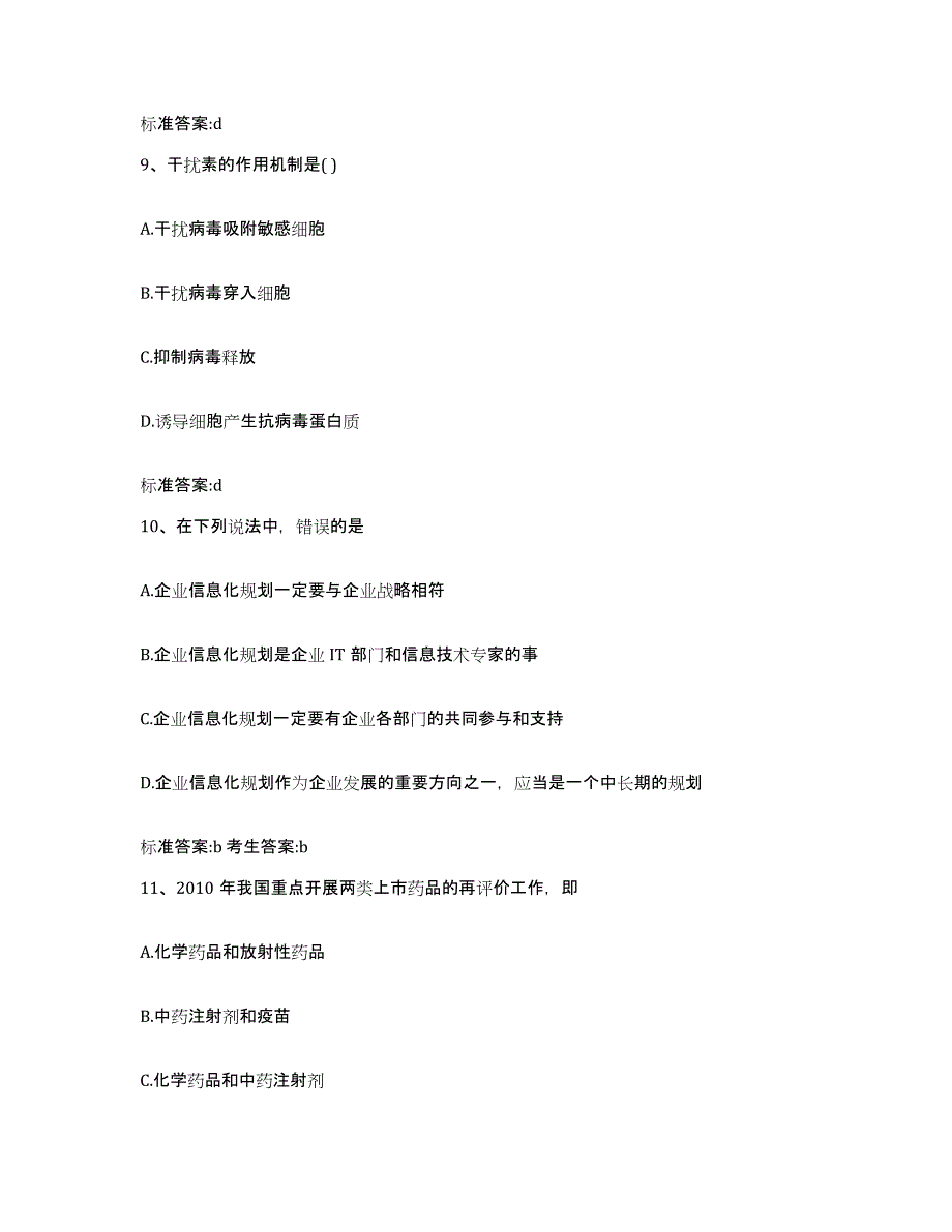 2022年度浙江省金华市浦江县执业药师继续教育考试真题附答案_第4页