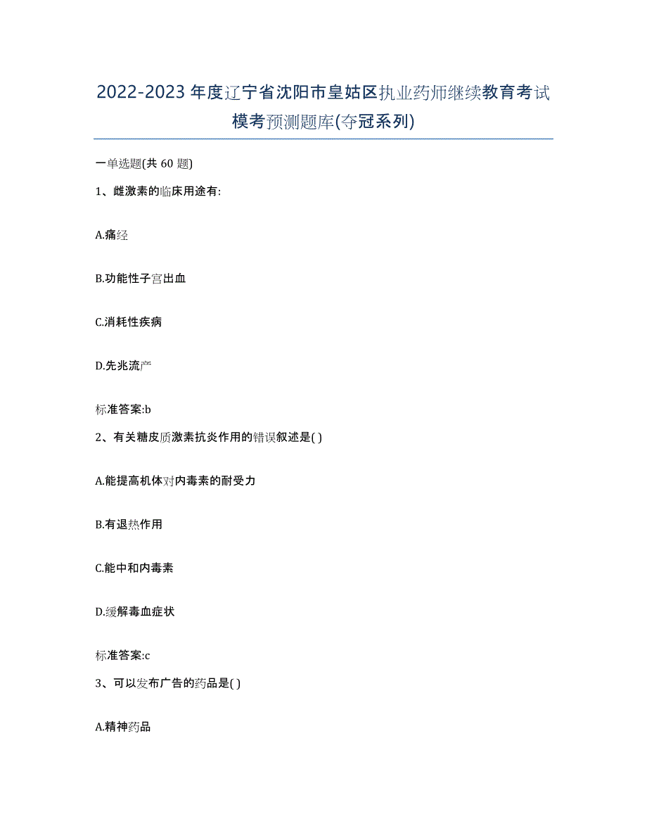 2022-2023年度辽宁省沈阳市皇姑区执业药师继续教育考试模考预测题库(夺冠系列)_第1页